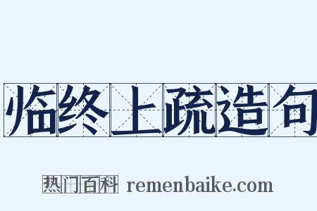 临终上疏造句是什么意思的图片